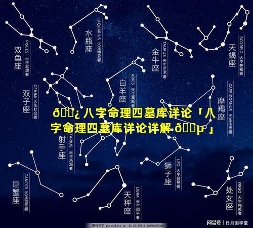 🌿 八字命理四墓库详论「八字命理四墓库详论详解 🐵 」